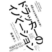 48の成功事例で読み解くドラッカーのイノベーション（すばる舎） [電子書籍]