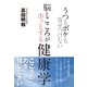 うつもボケも寄せつけない　脳とこころがホッとする健康学（すばる舎） [電子書籍]