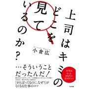 上司はキミのどこを見ているのか？（すばる舎） [電子書籍]
