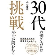 30代の働き方には挑戦だけが問われる（すばる舎） [電子書籍]