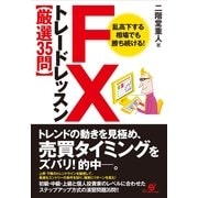 ＦＸ　トレードレッスン【厳選35問】（すばる舎） [電子書籍]