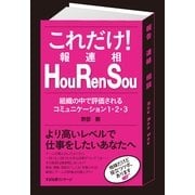 これだけ！　Ｈｏｕ　Ｒｅｎ　Ｓｏｕ（報連相）（すばる舎） [電子書籍]