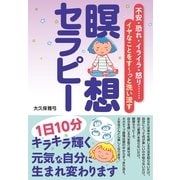 瞑想セラピー（すばる舎） [電子書籍]
