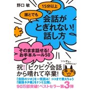 誰とでも15分以上　会話がとぎれない！　話し方　そのまま話せる！　お手本ルール50（すばる舎） [電子書籍]