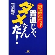 普通じゃダメなんだ！（すばる舎） [電子書籍]
