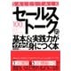「セールストーク」の基本＆実践力がイチから身につく本（すばる舎） [電子書籍]