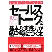 「セールストーク」の基本＆実践力がイチから身につく本（すばる舎） [電子書籍]