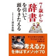 ７歳から「辞書」を引いて頭をきたえる（すばる舎） [電子書籍]