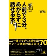 人前で３分、あがらずに話せる本（すばる舎） [電子書籍]
