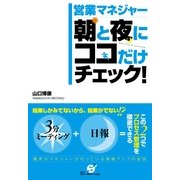 営業マネジャー　朝と夜にココだけチェック！（すばる舎） [電子書籍]