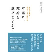 本当に、離婚を選びますか？（すばる舎） [電子書籍]