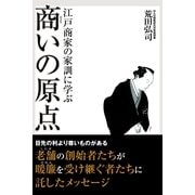 江戸商家の家訓に学ぶ　商いの原点（すばる舎） [電子書籍]