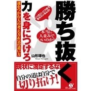 勝ち抜く力を身につけろ（すばる舎） [電子書籍]