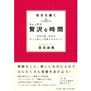 自分を磨くちょっぴり贅沢な時間（すばる舎） [電子書籍]
