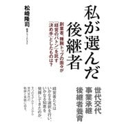 私が選んだ後継者（すばる舎） [電子書籍]