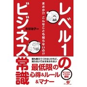 レベル１のビジネス常識（すばる舎） [電子書籍]