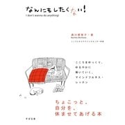 なんにもしたくない！（すばる舎） [電子書籍]