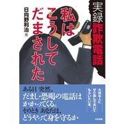 実録  詐欺電話　私はこうしてだまされた（すばる舎） [電子書籍]
