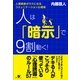 人は「暗示」で９割動く！（すばる舎） [電子書籍]