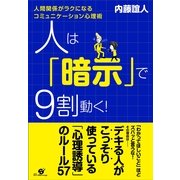 人は「暗示」で９割動く！（すばる舎） [電子書籍]