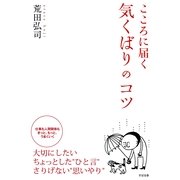 こころに届く　気くばりのコツ（すばる舎） [電子書籍]