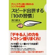 スピード出世する「10の習慣」（すばる舎） [電子書籍]