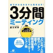 部下がみるみるヤル気を出す！　3分間ミーティング（すばる舎） [電子書籍]