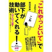 「これやっといて」で部下が動いてくれる！技術（すばる舎） [電子書籍]