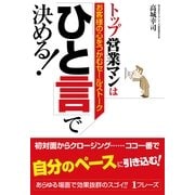 トップ営業マンは「ひと言」で決める！（すばる舎） [電子書籍]