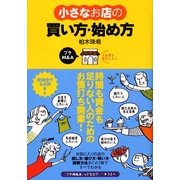 小さなお店の買い方・始め方（すばる舎） [電子書籍]