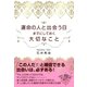 運命の人と出会う日までにしておく大切なこと（すばる舎） [電子書籍]