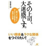 その上司、大迷惑です。（すばる舎） [電子書籍]