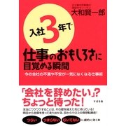 入社３年で仕事のおもしろさに目覚める瞬間（すばる舎） [電子書籍]