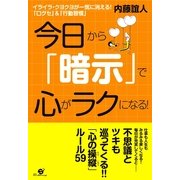 今日から「暗示」で心がラクになる！（すばる舎） [電子書籍]