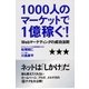 1000人のマーケットで１億稼ぐ！（すばる舎） [電子書籍]