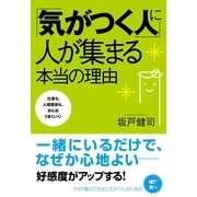 「気がつく人」に人が集まる本当の理由（すばる舎） [電子書籍]