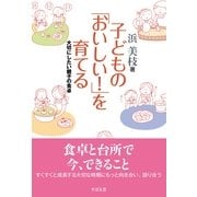 子どもの「おいしい！」を育てる（すばる舎） [電子書籍]