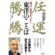 明日に希望をつなぐ　東洋のことば（すばる舎） [電子書籍]