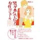 男が本気になる女性　32のルール（すばる舎） [電子書籍]
