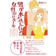 男が本気になる女性　32のルール（すばる舎） [電子書籍]
