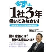 まずは、「１社３年」働いてみなさい！（すばる舎） [電子書籍]