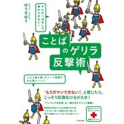 やられっぱなしで終わらせない！　ことばのゲリラ反撃術（すばる舎） [電子書籍]