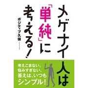 メゲナイ人は「単純」に考える！（すばる舎） [電子書籍]