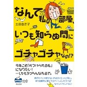なんで私の部屋、いつも知らぬ間にゴチャゴチャなの！？（すばる舎） [電子書籍]