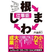 根まわし仕事術（すばる舎） [電子書籍]