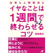 仕事も人間関係も　イヤなことは１週間で終わらせるコツ（すばる舎） [電子書籍]