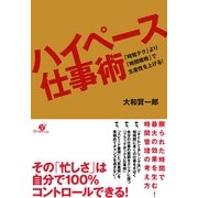 ハイペース仕事術（すばる舎） [電子書籍]