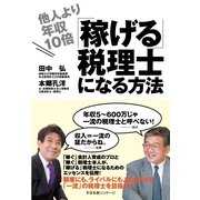 他人より年収10倍「稼げる」税理士になる方法（すばる舎） [電子書籍]