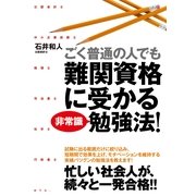 ごく普通の人でも難関資格に受かる非常識勉強法！（すばる舎） [電子書籍]