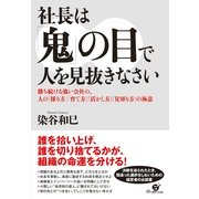 社長は「鬼」の目で人を見抜きなさい（すばる舎） [電子書籍]